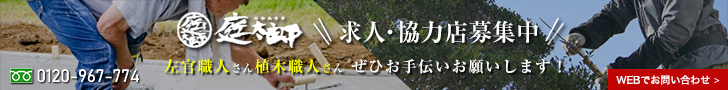 協力店募集中!!左官職人さん植木職人さんぜひお手伝いお願いします！